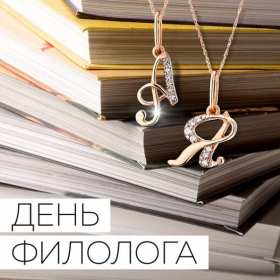 Открытка профессиональный праздник день филолога,с днём филолога Открытка открытки картинка картинки с проф.праздником день филолога,на день филолога,открытка картинка с днём филолога,поздравления с днём филолога скачать бесплатно