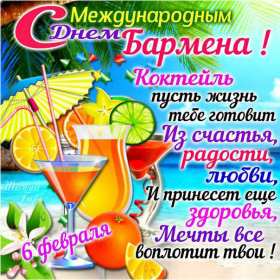 Открытка день бармена,профессиональный праздник день бармена Открытка картинка открытки картинки день бармена,проф.праздник день бармена,поздравления с днём бармена,открытка на день бармена,с днём бармена скачать бесплатно