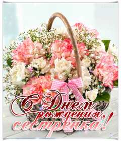 Открытки гиф,мерцающие,анимация с днём рождения сестра,сестрёнка Открытка открытки гиф,анимационные с днём рождения сестра,красивые мерцающие открытки на день рождения сестре,картинки картинка гиф с днём рождения сестра ,сестричка скачать