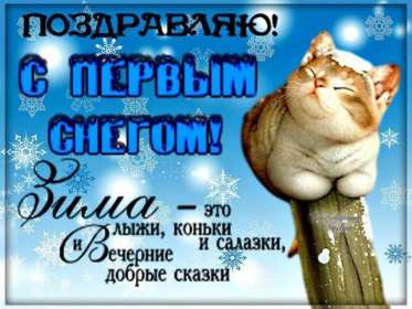 Открытки с первым снегом,первый снег,выпал первый снег,снежок Открытка открытки картинка картинки с первым снегом,с выпадением первого снега,снежка,первые снежинки,открытки снежные с первым снегом,первый снег скачать бесплатно