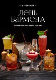 Открытка день бармена,профессиональный праздник день бармена Открытка картинка открытки картинки день бармена,проф.праздник день бармена,поздравления с днём бармена,открытка на день бармена,с днём бармена скачать бесплатно