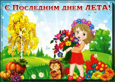 Открытка последний день лета,с последним днём уходящего лета Открытка картинка открытки картинки с последним днём лета,последний день лета,открытка картинка последний день лета,прощай лето,до свидания лето,конец лета открытки