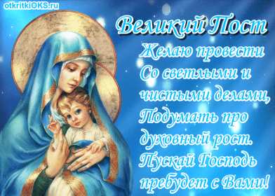 Открытка картинка гиф,мерцающая начало великого поста, с постом Открытка открытки картинка картинки гиф великий пост,пост,православный пост,с началом поста,открытка гиф православный пост,начало поста,с началом поста скачать бесплатно