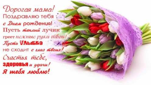 Открытки красивые с днём рождения мама ,мамуля,поздравления маме Открытки открытка с днём рождения мама,открытки в день рождения маме,картинки картинка с днём рождения мама,мамочка,яркие открытки с днём рождения мама скачать.