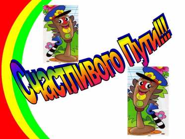 Открытка счастливого пути,пожелания счастливого пути в добрый путь Открытка открытки счастливого пути,доброго пути,в добрый путь,красивая картинка открытка счастливого пути,пожелания счастливого пути ,в дорогу открытки счастливого пути скачать