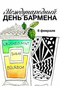 Открытка день бармена,профессиональный праздник день бармена Открытка картинка открытки картинки день бармена,проф.праздник день бармена,поздравления с днём бармена,открытка на день бармена,с днём бармена скачать бесплатно