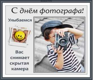 Открытка картинка день фотографа,праздником день фотографа.  Открытка открытки картинка картинки день фотографа,с проф.праздником день фотографа,на день фотографа,красивая картинка открытка с днём фотографа скачать бесплатно 