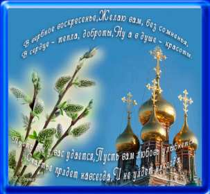 Открытки гиф, мерцающие с  вербным , на вербное воскресенье  Открытка картинка гиф открытки картинки гиф, мерцающие на вербное ,с вербным воскресеньем ,открытка картинка анимационная вербное воскресенье скачать бесплатно 