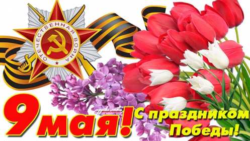Открытка с праздником великой победы 9 мая,с праздником поздравления Открытка картинка на 9 мая,девятое мая день победы,поздравления с праздником победы 9 мая,открытка картинка с 9 мая,на 9 мая день великой победы скачать бесплатно 