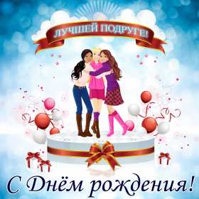 Открытка картинка с днём рождения подруга,поздравления подруге Открытка открытки картинка картинки с днём рождения подруга,поздравления подруге в день рождения,красивая открытка картинка подруга с днём рождения скачать бесплатно 