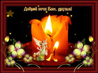 Открытка гиф доброй ночи , мерцающая открытка  доброй ночи . Открытки открытка картинки картинка гиф,мерцающая с пожеланиями доброй ночи,добрых снов,анимированные картинки открытки доброй ночи,пожеланиядоброй ночи скачать