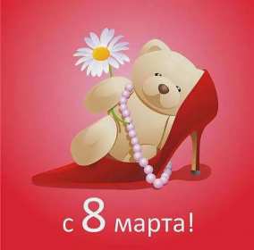 Открытки на 8 марта прикольные,смешные с 8 марта поздравления Открытки картинки открытка картинка с праздником 8 марта прикольные,юмористические,смешные открытки с поздравлениями с 8 марта,прикольная картинка открытка на 8 марта