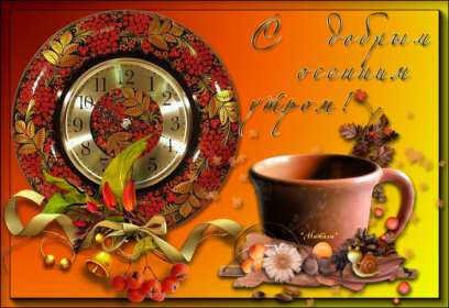 Открытка с добрым осенним утром,доброе утро осени,доброе утро осень Открытки открытка с добрым осенним утром ,доброе утро осень,картинки картинка доброго осеннего утра,пожелания доброго утра осеннего,открытка осенняя с добрым утром