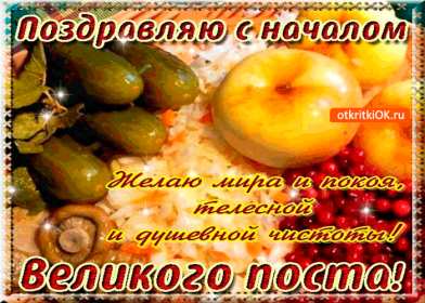 Открытка картинка гиф,мерцающая начало великого поста, с постом Открытка открытки картинка картинки гиф великий пост,пост,православный пост,с началом поста,открытка гиф православный пост,начало поста,с началом поста скачать бесплатно