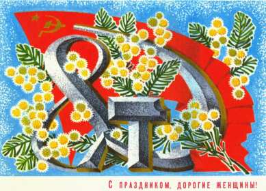 Открытка международный женский день 8 марта ретро,в стиле ретро Открытка открытки картинка картинки ретро на 8 марта,с поздравлениями на 8 марта ретро,открытка ретро на 8 марта,с 8 марта международный женский день скачать бесплатно