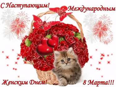Открытка гиф с наступающим праздником 8 марта,поздравления . Открытка картинка открытки картинки гиф,мерцающие с наступающим 8 марта,с наступающим женским днём 8 марта,анимированная открытка с наступающим 8 марта скачать 