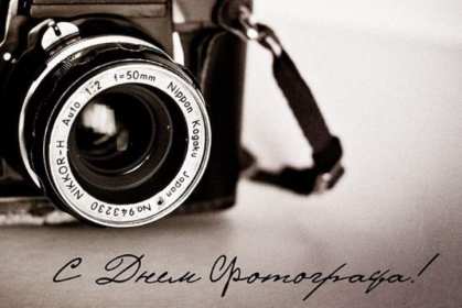 Открытка картинка день фотографа,праздником день фотографа.  Открытка открытки картинка картинки день фотографа,с проф.праздником день фотографа,на день фотографа,красивая картинка открытка с днём фотографа скачать бесплатно 