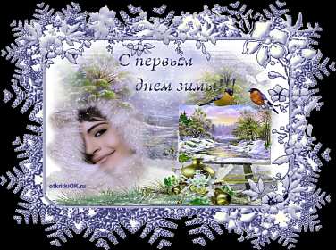 Открытка гиф,мерцающая первый день зимы,1 декабря,с началом зимы Открытка открытки гиф,анимационные с первым днём зимы,первое декабря ,начало зимы,мерцающие картинки с первым днём зимы,открытка гиф первый день зимы скачать . 