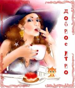 Открытка гиф с добрым утром ,доброе утро ретро,ретро стиль . Открытка открытки картинка картинки гиф , мерцающие доброе утро в стиле ретро , с добрым утром ретро,анимированные открытки доброе утро ретро скачать бесплатно 