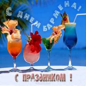 Открытка день бармена,профессиональный праздник день бармена Открытка картинка открытки картинки день бармена,проф.праздник день бармена,поздравления с днём бармена,открытка на день бармена,с днём бармена скачать бесплатно