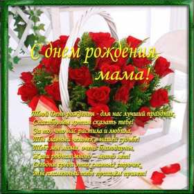 Открытки картинки с днём рождения мама,красивые поздравления маме Картинки открытки с днём рождения мама ,маме,красивые пожелания,поздравления маме,мамочке,картинка открытка с днём рождения мама,поздравить маму с днём рождения открытки 