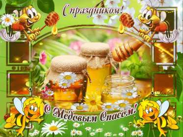 Открытка гиф , мерцающая с медовым спасом , на медовый спас  Открытка картинка гиф,открытки картинки гиф медовый спас 14 августа,с медовым спасом, на медовый спас,открытка картинка анимированная медовый спас,с медовым спасом скачать