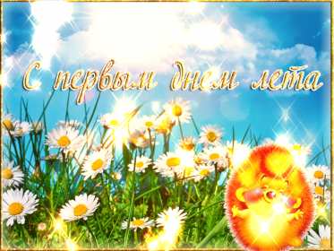 Открытка гиф с первым днём лета,первое июня , с началом лета. Открытка открытки гиф ,мерцающая с наступлением лета,первый летний день,картинка картинки гиф,анимационные с первым днём лета,1 июня начало лета скачать бесплатно
