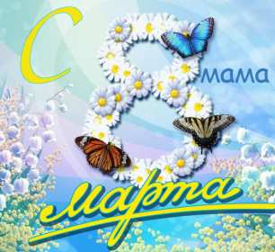 Открытка красивая маме с 8 марта,поздравления для мамы на 8 марта Открытка открытки картинка картинки с восьмым марта мама,маме,с 8 марта мама,с международным женским днём мама,открытка картинка с поздравлениями для мамы на 8 марта