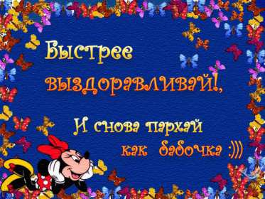Открытки выздоравливай ,пожелания скорейшего выздоравления,мики маус Открытка открытки картинка картинки скорейшего выздоравления,выздоравливай,открытка с пожеланиями скорейшего выздоравления,выздоравливай,поправляйся скачать бесплатно