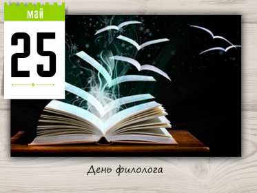Открытка профессиональный праздник день филолога,с днём филолога Открытка открытки картинка картинки с проф.праздником день филолога,на день филолога,открытка картинка с днём филолога,поздравления с днём филолога скачать бесплатно