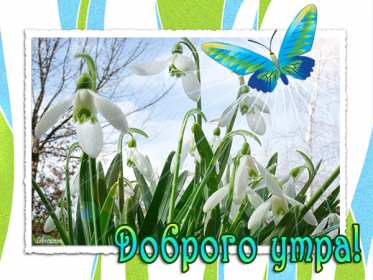 Открытка гиф,мерцающая с добрым весенним утром,доброе утро весны Открытка картина гиф,анимированная,мерцающая с добрым весенним утром,доброе весеннее утро,открытки картинки гиф с весенним добрым утром,весеннее утро скачать бесплатно