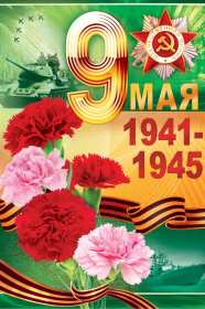 Открытка картинка с поздравлениями на 9 мая день великой победы Открытка открытки картинка картинки с праздником великой победы девятое мая,9 мая,открытка картинка на 9 мая,с 9 мая день победы,открытка на 9 мая скачать бесплатно