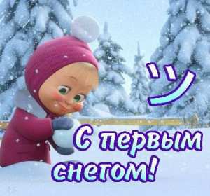 Открытки с первым снегом,первый снег,выпал первый снег,снежок Открытка открытки картинка картинки с первым снегом,с выпадением первого снега,снежка,первые снежинки,открытки снежные с первым снегом,первый снег скачать бесплатно