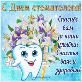Открытка день стоматолога , проф.праздник день стоматолога . Открытка открытки картинка картинки профессиональный праздник день стоматолога ,с днём стоматолога поздравления,открытки на день стоматолога скачать бесплатго .