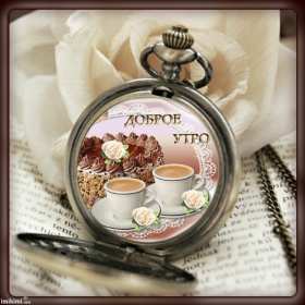 Открытка доброе утро ретро,с добрым утром ретро стиль открытки Открытка открытки картинка картинки с пожеланиями доброго утра вретро стиле,ретро открытки с добрым утром ,доброе утро,картинки доброе утро в стиле ретро скачать