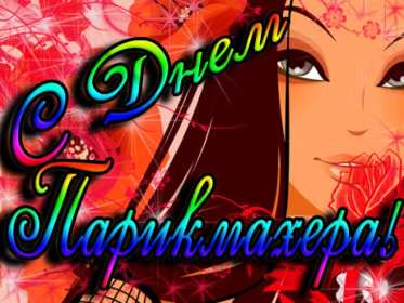 Открытка день парикмахера,профессиональный праздник день парикмахера Открытка открытки картинка картинки с праздником день парикмахера,на день парикмахера,открытка открытки красивая проф.праздник день парикмахера скачать бесплатно 