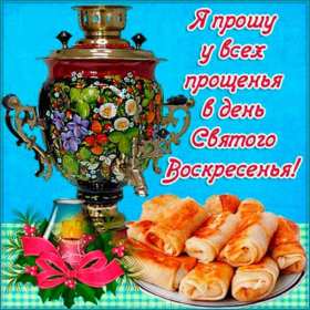 Открытка картинка прощённое воскресенье,с прощённым воскресеньем Открытка открытки картинка картинки прощённое воскресенье, на прощённое воскресенье,открытка картинка с прощённым воскресеньем,прощённое воскресенье скачать бесплатно