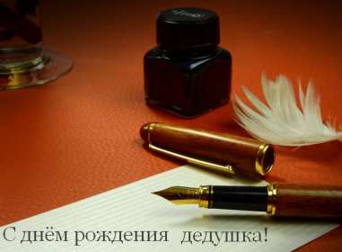 Открытка картинка с днём рождения дедушка,поздравления дедушке Открытки картинки открытка картинка с днём рождения дедушка,на день рождения дедушке,поздравления с днём рождения дедушке,открытка картинка день рождения дедушка