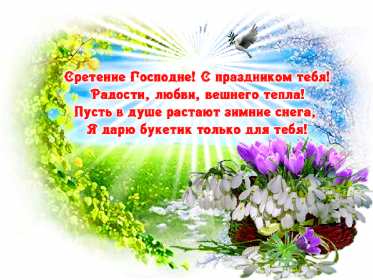 Отрытка гиф,мерцающая с праздником сретение Господне,со сретением Открытка картинка открытки картинки гиф,анимированные с православным праздником сретение Господне,сретение,картинка открытка мерцающая со сретением скачать бесплатно