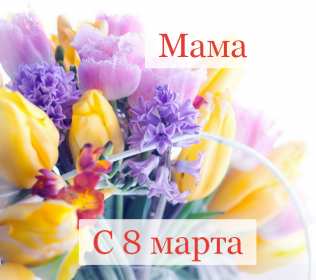 Открытка красивая маме с 8 марта,поздравления для мамы на 8 марта Открытка открытки картинка картинки с восьмым марта мама,маме,с 8 марта мама,с международным женским днём мама,открытка картинка с поздравлениями для мамы на 8 марта
