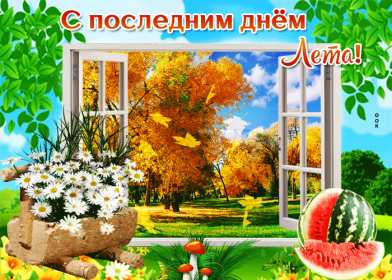 Открытка последний день лета,с последним днём уходящего лета Открытка картинка открытки картинки с последним днём лета,последний день лета,открытка картинка последний день лета,прощай лето,до свидания лето,конец лета открытки