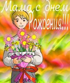 Открытки красивые с днём рождения мама ,мамуля,поздравления маме Открытки открытка с днём рождения мама,открытки в день рождения маме,картинки картинка с днём рождения мама,мамочка,яркие открытки с днём рождения мама скачать.