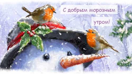 Открытка картинка с морозным добрым утром,зимнее доброе утро Открытка открытки картинка картинки с пожеланиями доброго морозного утра,утречка,с добрым морозным утром,открытка картинка доброе утро морозное,доброе зимнее утро