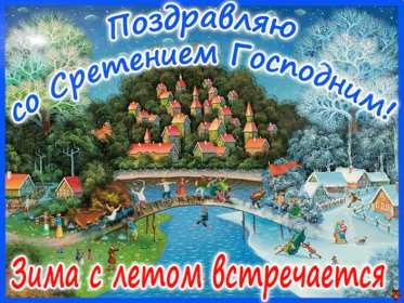 Отрытка гиф,мерцающая с праздником сретение Господне,со сретением Открытка картинка открытки картинки гиф,анимированные с православным праздником сретение Господне,сретение,картинка открытка мерцающая со сретением скачать бесплатно