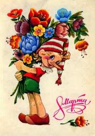 Открытки картинки ретро на 8 марта , ретро стиль с 8 марта . Открытки картинки открытка картинка с восьмым марта ретро,в стиле ретро,открытка ретро на 8 марта,картинка ретро на 8 марта,с 8 марта поздравления скачать бесплатно