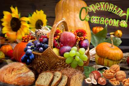 Открытка картинка с праздником ореховый спас,орехово хлебый спас Открытка открытки картинка картинки ореховый спас,хлебно ореховый спас,народно хрестианский праздник ореховый спас 29 августа,открытка ореховый спас скачать бесплатно