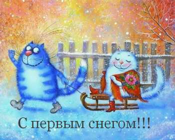 Открытки с первым снегом,первый снег,выпал первый снег,снежок Открытка открытки картинка картинки с первым снегом,с выпадением первого снега,снежка,первые снежинки,открытки снежные с первым снегом,первый снег скачать бесплатно
