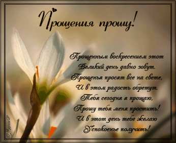 Открытка картинка прощённое воскресенье,с прощённым воскресеньем Открытка открытки картинка картинки прощённое воскресенье, на прощённое воскресенье,открытка картинка с прощённым воскресеньем,прощённое воскресенье скачать бесплатно