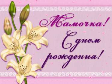 Открытка гиф ,мерцающая с днём рождения мама,поздравления для мамы Открытки открытка гиф,анимационная с днём рождения мама,мамочка,картинки картинка гиф поздравления для мамы в день рождения,открытки гиф с днём рождения мама скачать