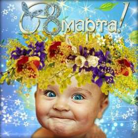 Открытки на 8 марта прикольные,смешные с 8 марта поздравления Открытки картинки открытка картинка с праздником 8 марта прикольные,юмористические,смешные открытки с поздравлениями с 8 марта,прикольная картинка открытка на 8 марта